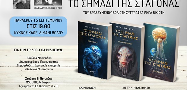 Παρουσιάζεται "Το σημάδι της σταγόνας" του βραβευμένου Βολιώτη συγγραφέα Ρήγα Βικιώτη